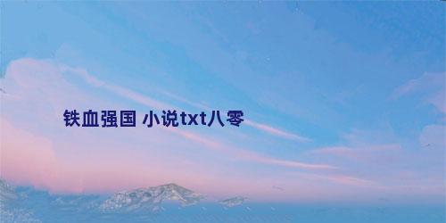 铁血强国 小说txt八零